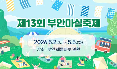 제13회 부안마실축제