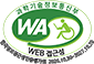과학기술정보통신부 WA WEB접근성 한국정보접근성인증평가원 2026.10.30~2027.10.29