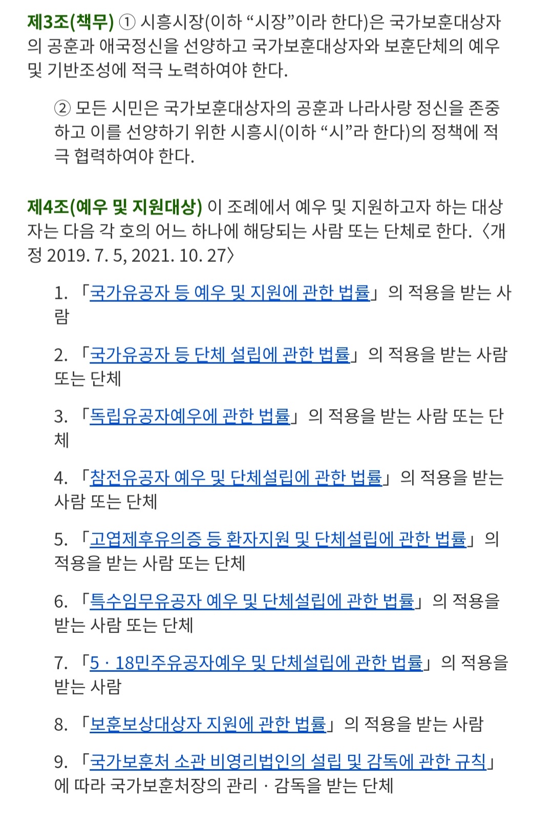 호국보훈수당 조례 개정요청 1번째 이미지