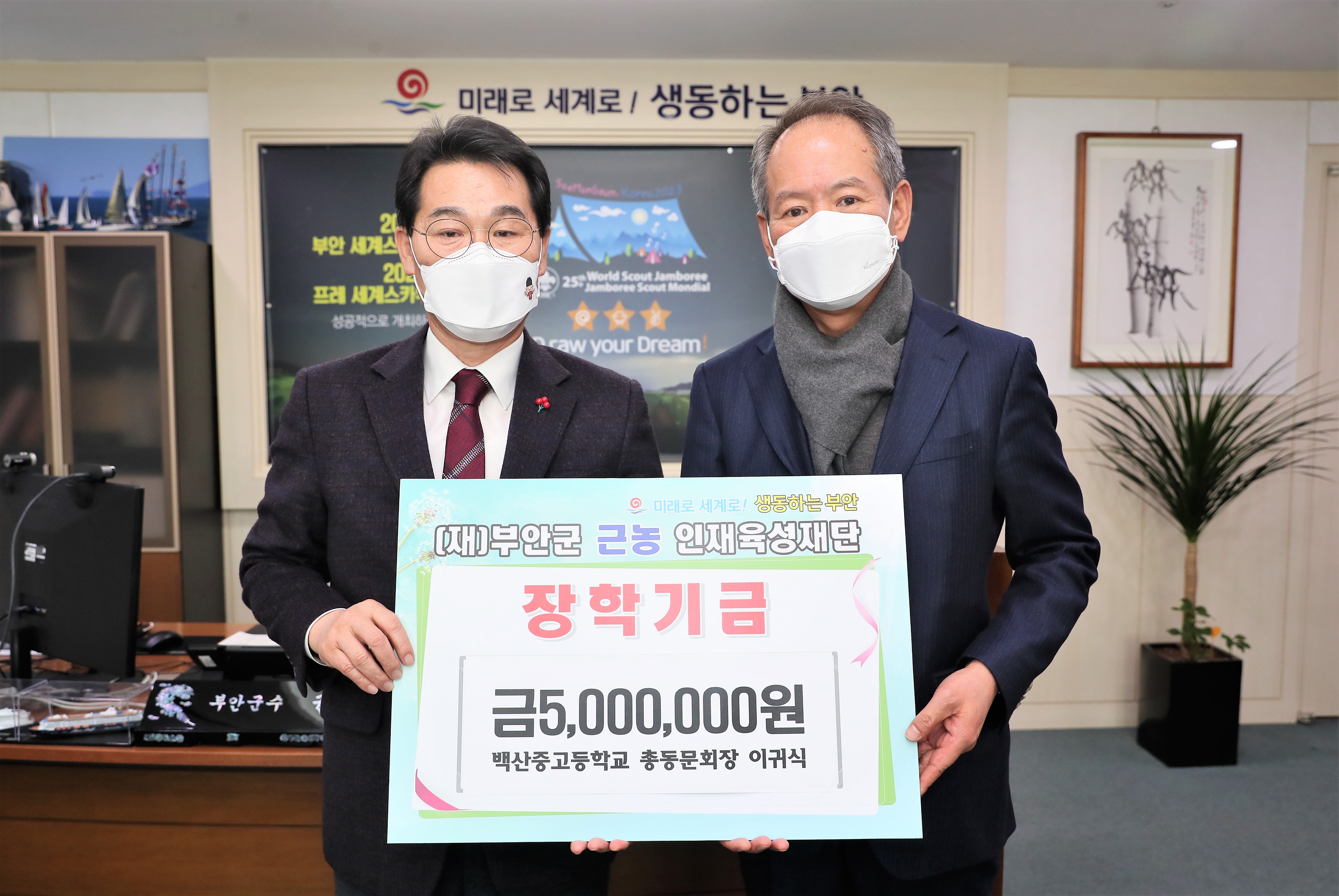 (20210127)부안군 백산중고 총동문회장 이귀식 장학금 500만원 기탁 1번째 이미지