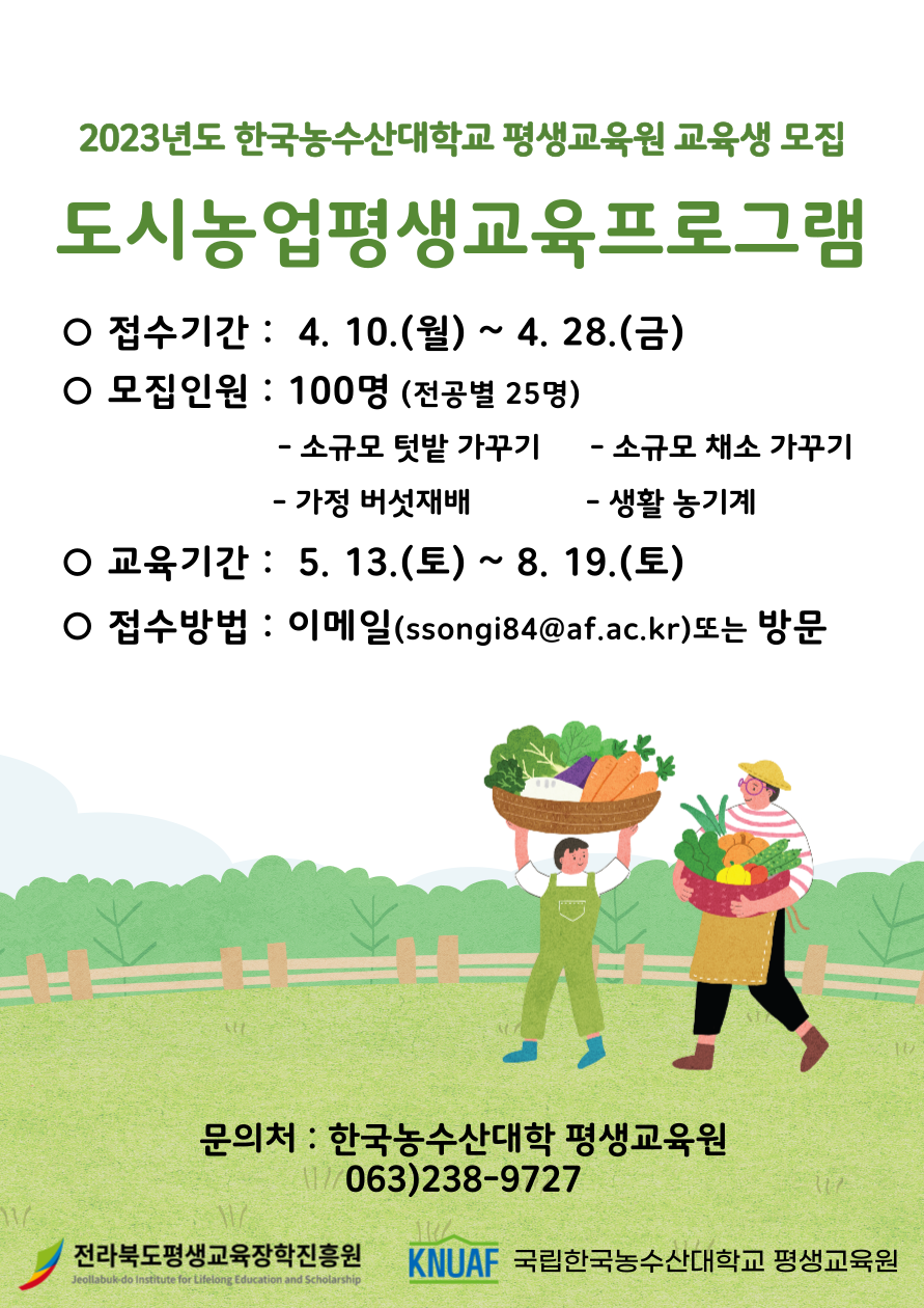 2023년  「한국농수산대학 평생교육원」 교육생 모집 1번째 이미지