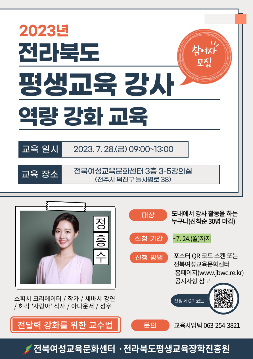 2023년 전라북도 평생교육 강사 역량강화 교육 참여자 모집 1번째 이미지