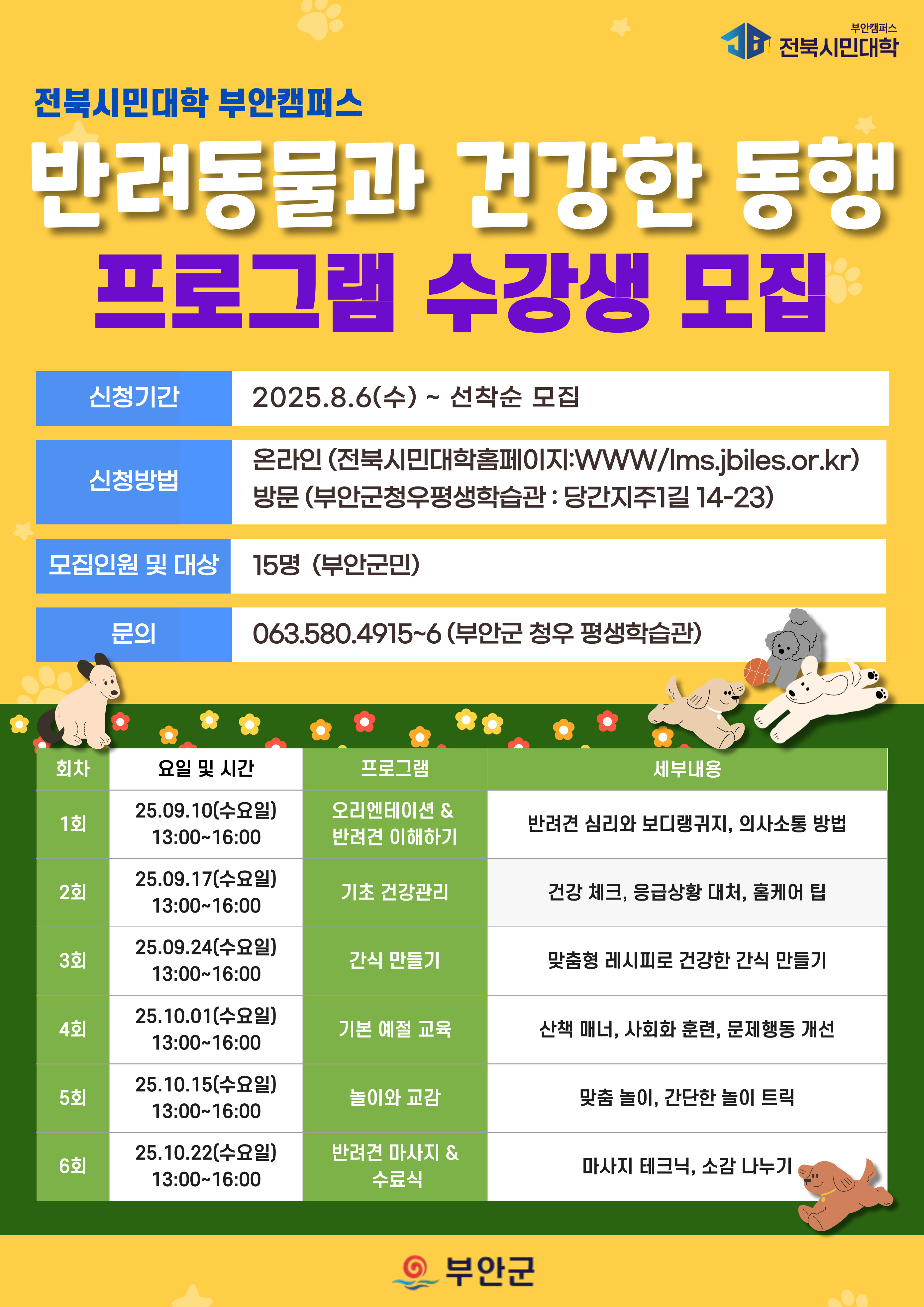 전북시민대학 부안캠퍼스 반려동물과 건강한 동행 프로그램 수강생 모집 1번째 이미지