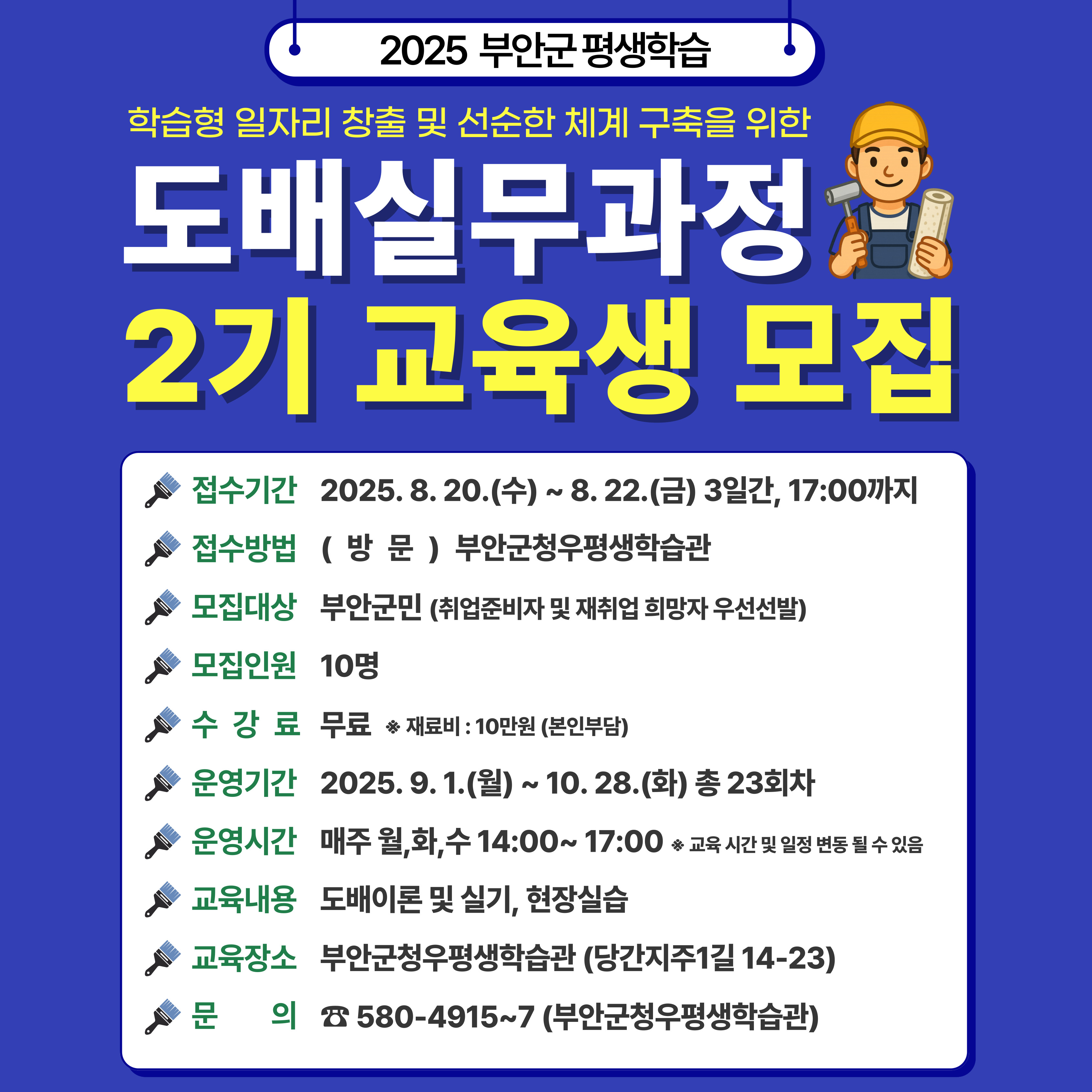 2025년 부안군 평생교육 도배실무과정 2기 수강생 모집 1번째 이미지