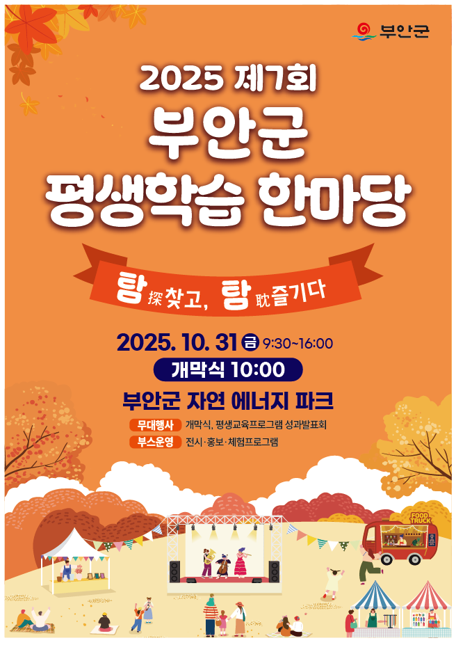 2025년 부안군 평생학습 한마당 개최 알림 1번째 이미지