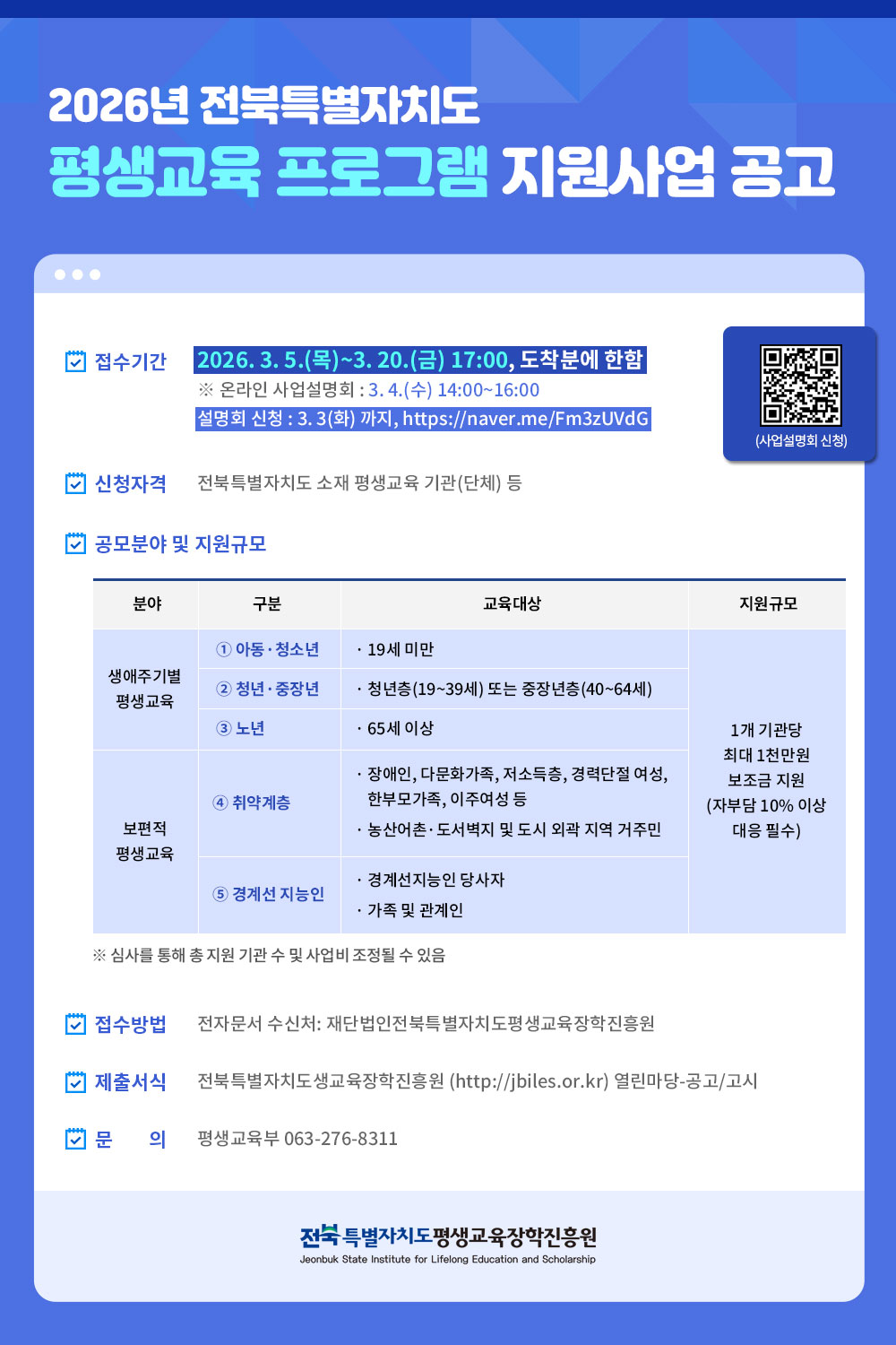 2026년 전북특별자치도 평생교육 프로그램 지원 사업 공고 안내 1번째 이미지