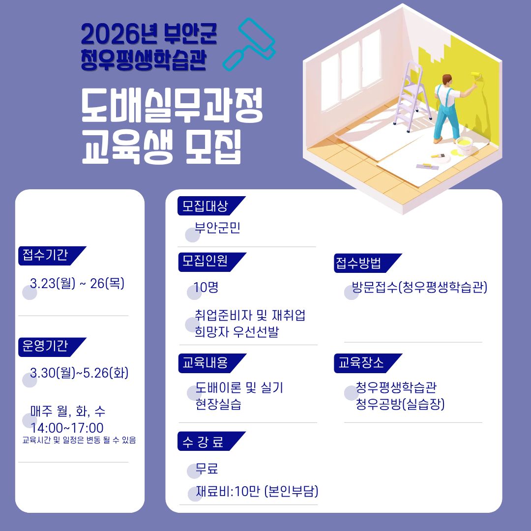 2026년 부안군 평생교육 도배실무과정 3기 수강생 모집 1번째 이미지