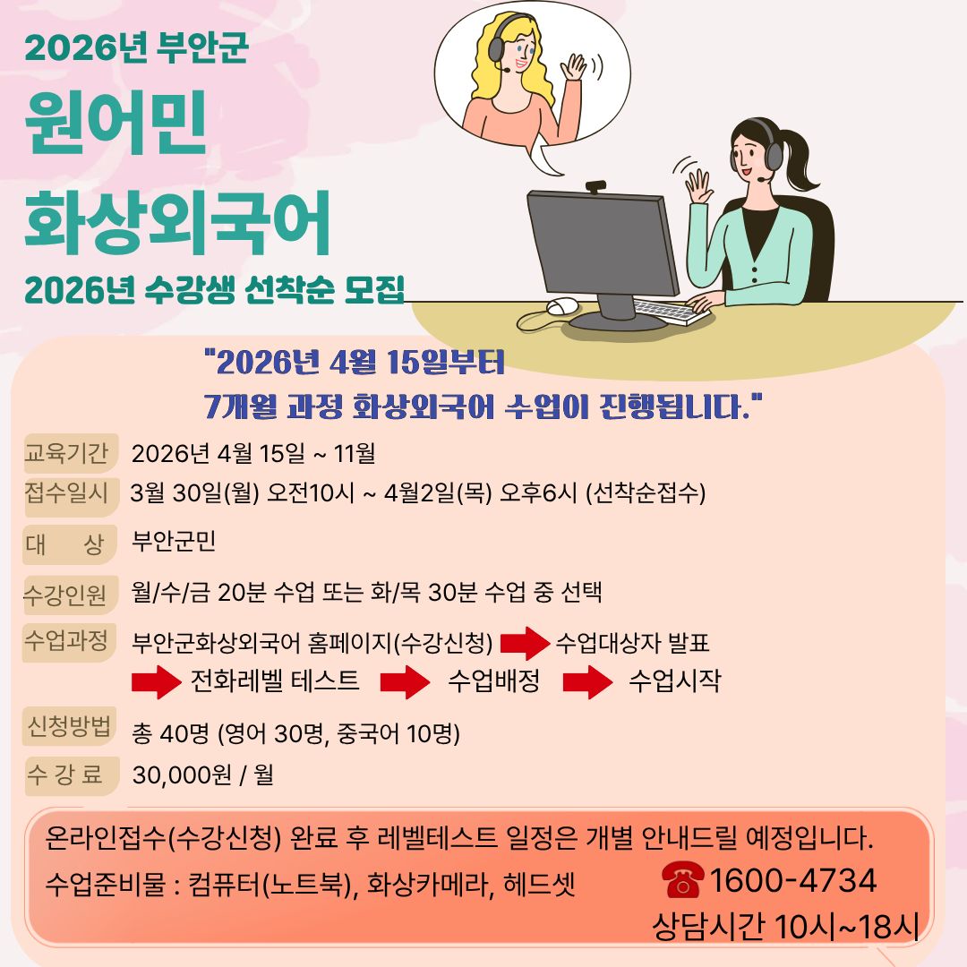2026년 부안군 원어민 화상외국어 수강생 모집 1번째 이미지