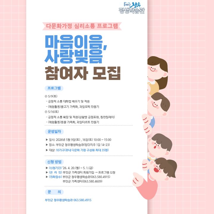 부안군 평생교육 다문화 가정 심리소통프로그램 참여자 모집 1번째 이미지