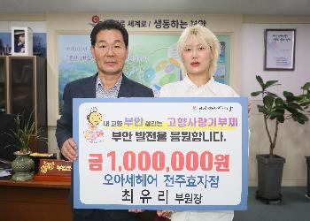 오아세헤어 전주 효자점 최유리 부원장(2024. 7. 1. 100만원)