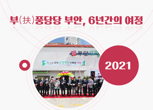 부풍당당 부안의 발자취(2021) 이미지