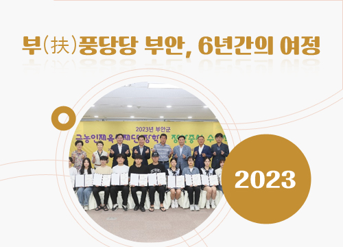 부풍당당 부안의 발자취(2023) 이미지