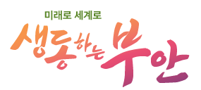 미래로 세계로 생동하는 부안