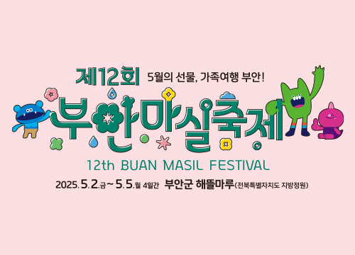 제12회 부안 마실 축제 홍보 이미지