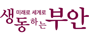 미래로 세계로 생동하는 부안