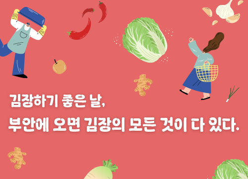 김장철 필수코스, 부안 이미지