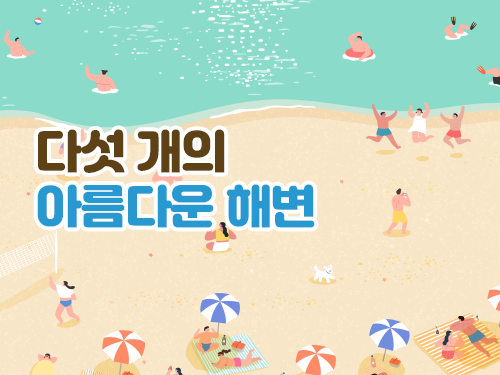 부안5색 해변 가이드 이미지