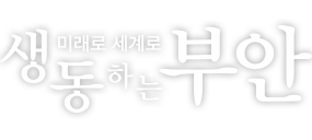 미래로 세계로 생동하는 부안