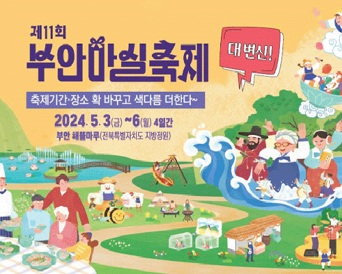 제11회 부안마실축제 홍보 이미지
