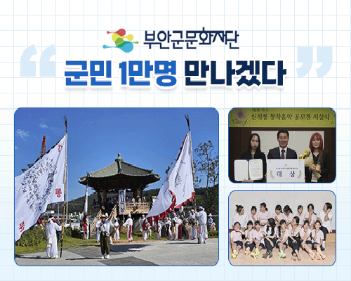 부안군문화재단 2024년 비전 이미지