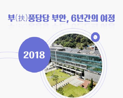 부풍당당 부안군 발자취(2018) 이미지