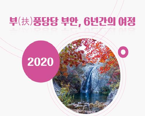 부풍당당 부안의 발자취(2020) 이미지