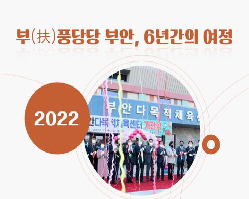 부풍당당 부안의 발자취(2022) 이미지