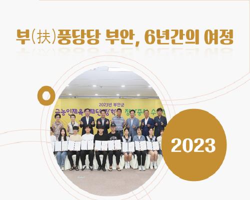 부풍당당 부안의 발자취(2023) 이미지