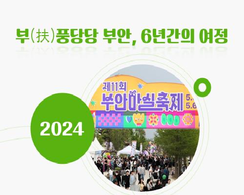 부풍당당 부안의 발자취(2024) 이미지