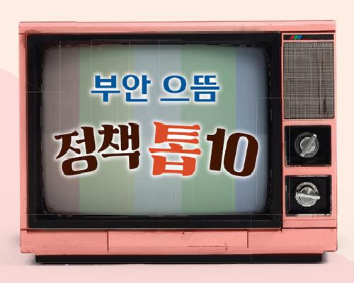 2024년 부안 으뜸정책은 무엇? 이미지