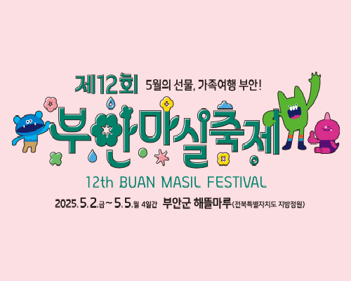 제12회 부안 마실 축제 홍보 이미지