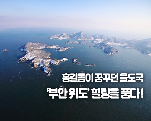 부안 위도 힐링을 품다! 이미지
