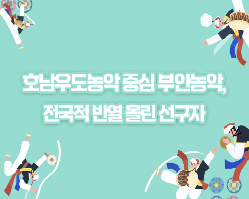호남우도농악의 중심, 부안농악 이미지
