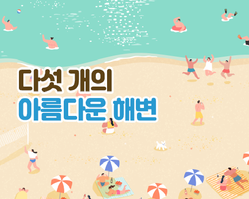 부안5색 해변 가이드 이미지