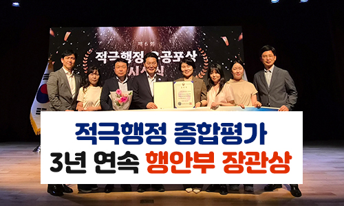 적극행정 종합평가 3년 연속 장관상 수상 이미지