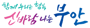 미래로 세계로 생동하는 부안