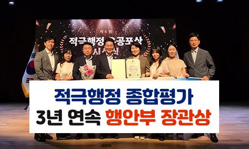 적극행정 종합평가 3년 연속 장관상 수상 이미지