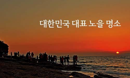 가족과 함께 노을여행 이미지