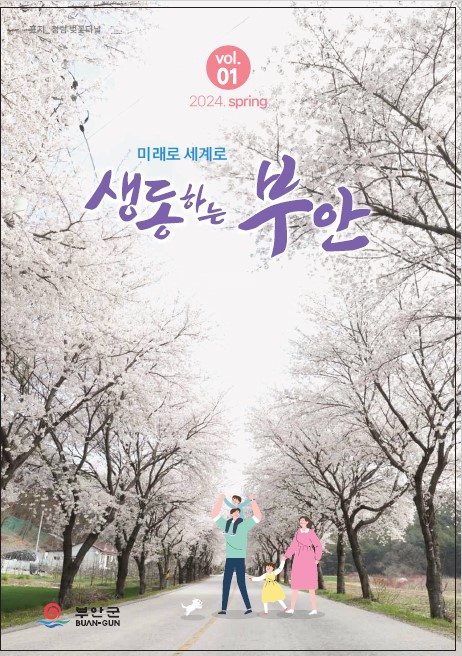 부안군정소식지(24년도 1분기)