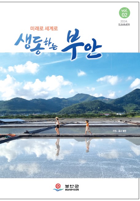부안군정소식지(24년도 2분기)