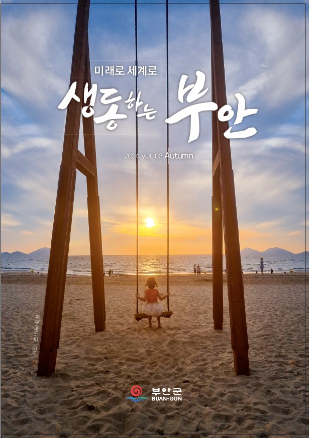부안군정소식지(24년도 3분기)
