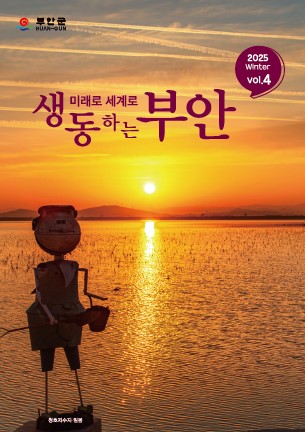 부안군정소식지(25년 4분기)