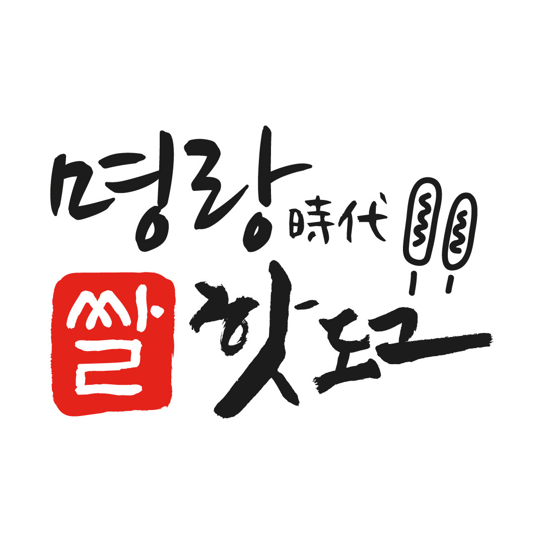 명랑핫도그.jpg