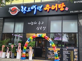한오백년추어탕.jpg
