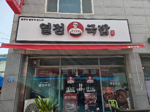 열정국밥.jpg
