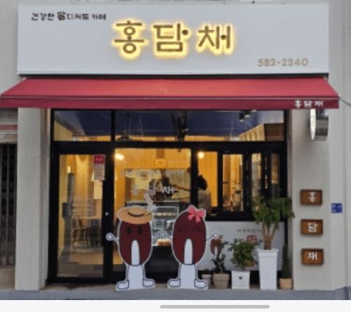 홍담채.jpg