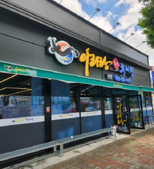 아리랑 명품 추어탕