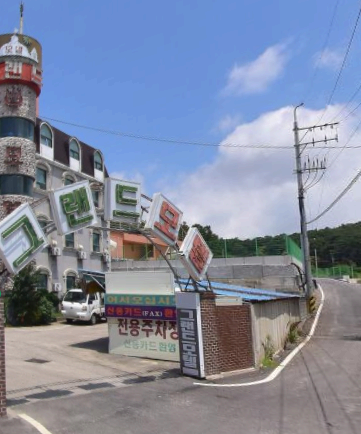 그랜드모텔.png