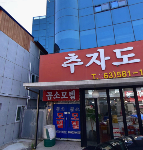 곰소모텔
