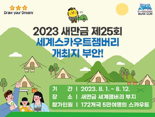 2023 새만금 제25회 세계스카우트잼버리